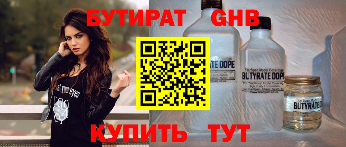 БУТИРАТ жидкий экстази  Вход с VPN  Курган 
