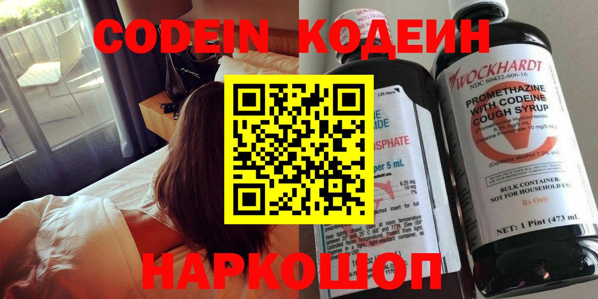 Codein напиток Lean (лин) Курган